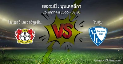วิเคราะห์บอล บุนเดสลีกา ระหว่าง ไบเออร์ เลเวอร์คูเซิน พบ โบคุ่ม (26 มกราคม 2566)