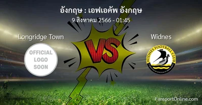 วิเคราะห์บอล เอฟเอคัพ อังกฤษ ระหว่าง Longridge Town พบ Widnes (9 สิงหาคม 2566)