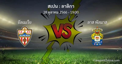 วิเคราะห์บอล ลาลิกา ระหว่าง อัลเมเรีย พบ ลาส พัลมาส (28 ตุลาคม 2566)