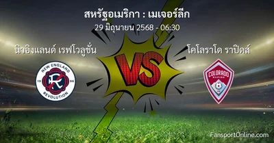 วิเคราะห์บอล เมเจอร์ลีก ระหว่าง นิวอิงแลนด์ เรฟโวลูชั่น พบ โคโลราโด ราปิดส์ (29 มิถุนายน 2568)