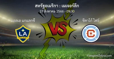 วิเคราะห์บอล เมเจอร์ลีก ระหว่าง แอลเอ แกแลกซี พบ ชิคาโก้ ไฟร์ (27 สิงหาคม 2566)