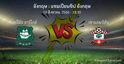 วิเคราะห์บอล แชมเปียนชิป อังกฤษ ระหว่าง พลีมัธ อาร์ไกล์ พบ เซาแธมป์ตัน (19 สิงหาคม 2566)