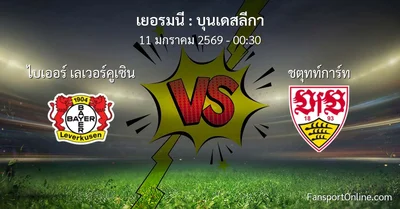 วิเคราะห์บอล บุนเดสลีกา ระหว่าง ไบเออร์ เลเวอร์คูเซิน พบ ชตุทท์การ์ท (11 มกราคม 2569)