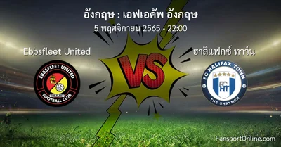 วิเคราะห์บอล เอฟเอคัพ อังกฤษ ระหว่าง Ebbsfleet United พบ ฮาลิแฟกซ์ ทาว์น (5 พฤศจิกายน 2565)