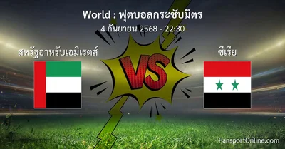 วิเคราะห์บอล ฟุตบอลกระชับมิตร ระหว่าง สหรัฐอาหรับเอมิเรตส์ พบ ซีเรีย (4 กันยายน 2568)