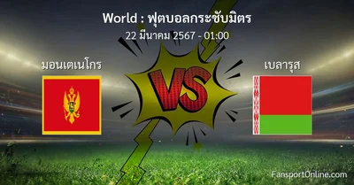 วิเคราะห์บอล ฟุตบอลกระชับมิตร ระหว่าง มอนเตเนโกร พบ เบลารุส (22 มีนาคม 2567)