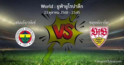 วิเคราะห์บอล ยูฟ่ายูโรปาลีก ระหว่าง เฟเนร์บาห์เช่ พบ ชตุทท์การ์ท (23 ตุลาคม 2568)