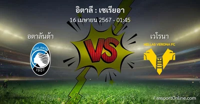 วิเคราะห์บอล เซเรียอา ระหว่าง อตาลันต้า พบ เวโรนา (16 เมษายน 2567)