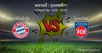 วิเคราะห์บอล บุนเดสลีกา ระหว่าง บาเยิร์นมิวนิค พบ ไฮเดนไฮม์ (2 พฤษภาคม 2569)