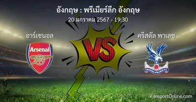 วิเคราะห์บอล พรีเมียร์ลีก อังกฤษ ระหว่าง อาร์เซนอล พบ คริสตัล พาเลซ (20 มกราคม 2567)