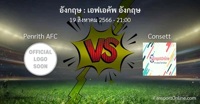 วิเคราะห์บอล เอฟเอคัพ อังกฤษ ระหว่าง Penrith AFC พบ Consett (19 สิงหาคม 2566)