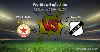 วิเคราะห์บอล ยูฟ่ายูโรปาลีก ระหว่าง CSKA Sofia พบ โอเอฟไอ (28 สิงหาคม 2569)