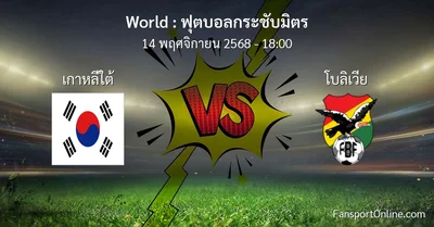 วิเคราะห์บอล ฟุตบอลกระชับมิตร ระหว่าง เกาหลีใต้ พบ โบลิเวีย (14 พฤศจิกายน 2568)