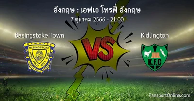 วิเคราะห์บอล เอฟเอ โทรฟี่ อังกฤษ ระหว่าง Basingstoke Town พบ Kidlington (7 ตุลาคม 2566)