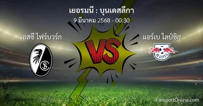 วิเคราะห์บอล บุนเดสลีกา ระหว่าง เอสซี ไฟร์บวร์ก พบ แอร์เบ ไลป์ซิก (9 มีนาคม 2568)