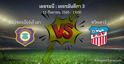 วิเคราะห์บอล เยอรมันลีกา 3 ระหว่าง แอร์ซเกเบียร์เก้ เอา พบ ซวิคเคาว์