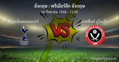 วิเคราะห์บอล พรีเมียร์ลีก อังกฤษ ระหว่าง ทอตนัมฮอตสเปอร์ พบ เชฟฟีลด์ ยูไนเต็ด (16 กันยายน 2566)