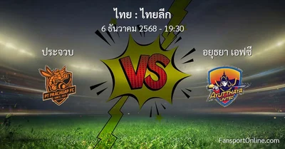 วิเคราะห์บอล ไทยลีก ระหว่าง ประจวบ พบ อยุธยา เอฟซี (6 ธันวาคม 2568)