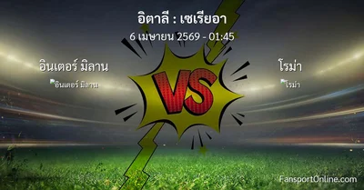 วิเคราะห์บอล เซเรียอา ระหว่าง อินเตอร์ มิลาน พบ โรม่า (6 เมษายน 2569)