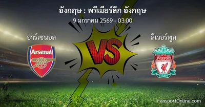 วิเคราะห์บอล พรีเมียร์ลีก อังกฤษ ระหว่าง อาร์เซนอล พบ ลิเวอร์พูล (9 มกราคม 2569)