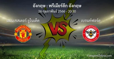 วิเคราะห์บอล พรีเมียร์ลีก อังกฤษ ระหว่าง แมนเชสเตอร์ ยูไนเต็ด พบ เบรนท์ฟอร์ด (26 กุมภาพันธ์ 2566)