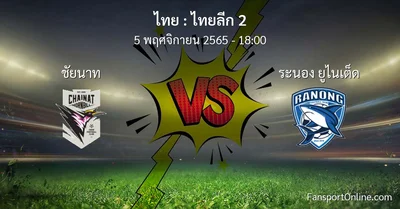 วิเคราะห์บอล ไทยลีก 2 ระหว่าง ชัยนาท พบ ระนอง ยูไนเต็ด (5 พฤศจิกายน 2565)