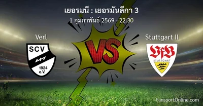วิเคราะห์บอล เยอรมันลีกา 3 ระหว่าง Verl พบ Stuttgart II (1 กุมภาพันธ์ 2569)