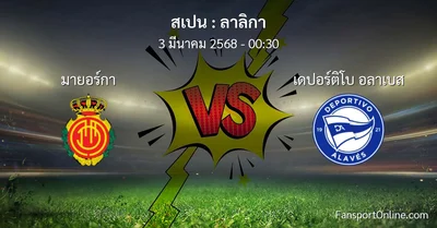 วิเคราะห์บอล ลาลิกา ระหว่าง มายอร์กา พบ เดปอร์ติโบ อลาเบส (3 มีนาคม 2568)