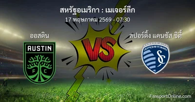 วิเคราะห์บอล เมเจอร์ลีก ระหว่าง ออสติน พบ สปอร์ติ้ง แคนซัส ซิตี้ (17 พฤษภาคม 2569)