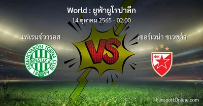วิเคราะห์บอล ยูฟ่ายูโรปาลีก ระหว่าง เฟเรนซ์วารอส พบ เซอร์เวน่า ซเวซด้า (14 ตุลาคม 2565)