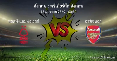 วิเคราะห์บอล พรีเมียร์ลีก อังกฤษ ระหว่าง นอตทิงแฮมฟอเรสต์ พบ อาร์เซนอล (18 มกราคม 2569)