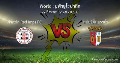 วิเคราะห์บอล ยูฟ่ายูโรปาลีก ระหว่าง Lincoln Red Imps FC พบ สปอร์ติ้ง บราก้า (22 สิงหาคม 2568)