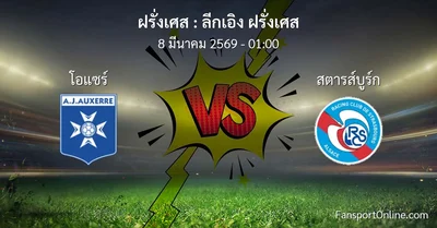 วิเคราะห์บอล ลีกเอิง ฝรั่งเศส ระหว่าง โอแซร์ พบ สตารส์บูร์ก (8 มีนาคม 2569)