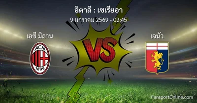 วิเคราะห์บอล เซเรียอา ระหว่าง เอซี มิลาน พบ เจนัว (9 มกราคม 2569)