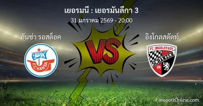 วิเคราะห์บอล เยอรมันลีกา 3 ระหว่าง ฮันซ่า รอสต็อค พบ อิงโกลสตัดท์ (31 มกราคม 2569)