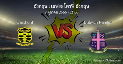 วิเคราะห์บอล เอฟเอ โทรฟี่ อังกฤษ ระหว่าง Cheshunt พบ Dulwich Hamlet (7 ตุลาคม 2566)