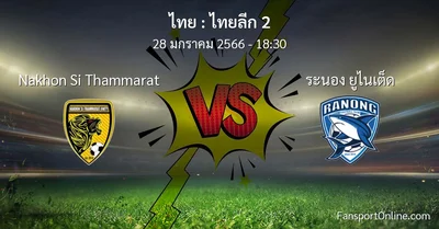 วิเคราะห์บอล ไทยลีก 2 ระหว่าง Nakhon Si Thammarat พบ ระนอง ยูไนเต็ด (28 มกราคม 2566)
