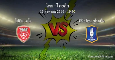 วิเคราะห์บอล ไทยลีก ระหว่าง โปลิศ เทโร พบ บีจี ปทุม ยูไนเต็ด (11 สิงหาคม 2566)