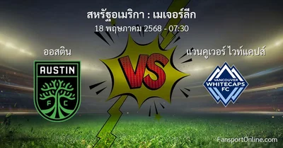วิเคราะห์บอล เมเจอร์ลีก ระหว่าง ออสติน พบ แวนคูเวอร์ ไวท์แคปส์ (18 พฤษภาคม 2568)