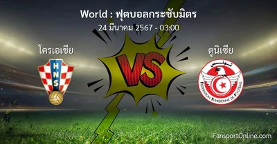 วิเคราะห์บอล ฟุตบอลกระชับมิตร ระหว่าง โครเอเชีย พบ ตูนิเซีย (24 มีนาคม 2567)