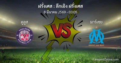 วิเคราะห์บอล ลีกเอิง ฝรั่งเศส ระหว่าง ตูลูส พบ มาร์เซย (8 มีนาคม 2569)