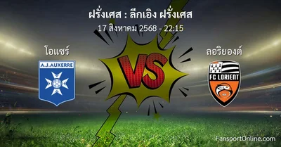 วิเคราะห์บอล ลีกเอิง ฝรั่งเศส ระหว่าง โอแซร์ พบ ลอริยองต์ (17 สิงหาคม 2568)