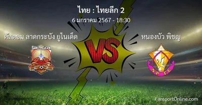 วิเคราะห์บอล ไทยลีก 2 ระหว่าง คัสตอม ลาดกระบัง ยูไนเต็ด พบ หนองบัว พิชญ (6 มกราคม 2567)