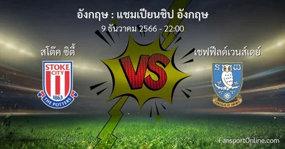 วิเคราะห์บอล แชมเปียนชิป อังกฤษ ระหว่าง สโต๊ค ซิตี้ พบ เชฟฟีลด์เวนส์เดย์ (9 ธันวาคม 2566)