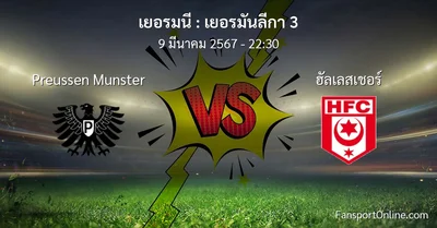 วิเคราะห์บอล เยอรมันลีกา 3 ระหว่าง Preussen Munster พบ ฮัลเลสเชอร์ (9 มีนาคม 2567)