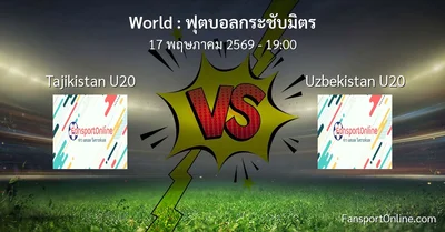 วิเคราะห์บอล ฟุตบอลกระชับมิตร ระหว่าง Tajikistan U20 พบ Uzbekistan U20 (17 พฤษภาคม 2569)