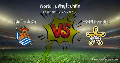 วิเคราะห์บอล ยูฟ่ายูโรปาลีก ระหว่าง เรอัล โซเซียดัด พบ เชริฟฟ์ ติราสปอล (14 ตุลาคม 2565)