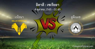 วิเคราะห์บอล เซเรียอา ระหว่าง เวโรนา พบ อูดีเนเซ