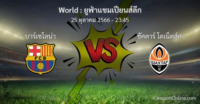 วิเคราะห์บอล ยูฟ่าแชมเปียนส์ลีก ระหว่าง บาร์เซโลน่า พบ ชัคตาร์ โดเน็ตส์ค (25 ตุลาคม 2566)