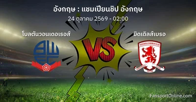 วิเคราะห์บอล แชมเปียนชิป อังกฤษ ระหว่าง โบลตันวอนเดอเรอส์ พบ มิดเดิลส์เบรอ (24 ตุลาคม 2569)